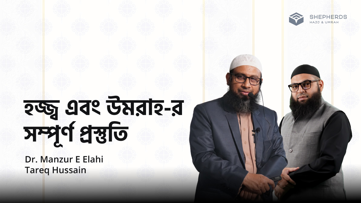 হজ্ব এবং উমরাহ-র সম্পূর্ণ প্রস্তুতি  (Complete Preparation for Hajj & Umrah)